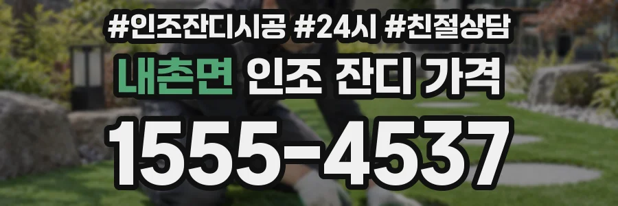 내촌면 인조 잔디 가격