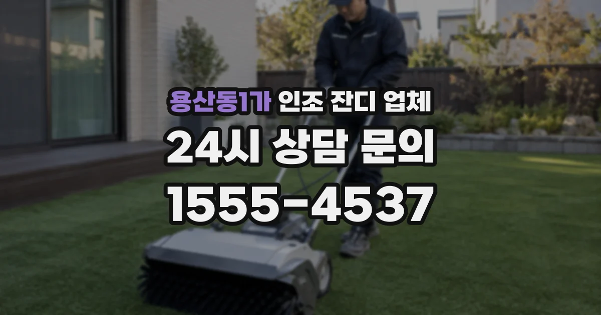 용산동1가 인조 잔디 업체
