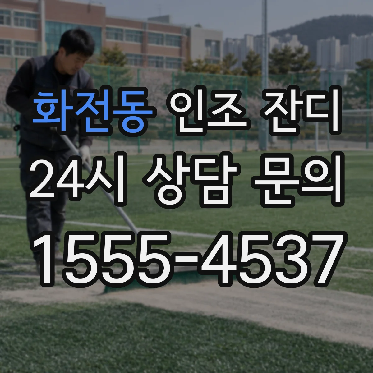 화전동 인조 잔디