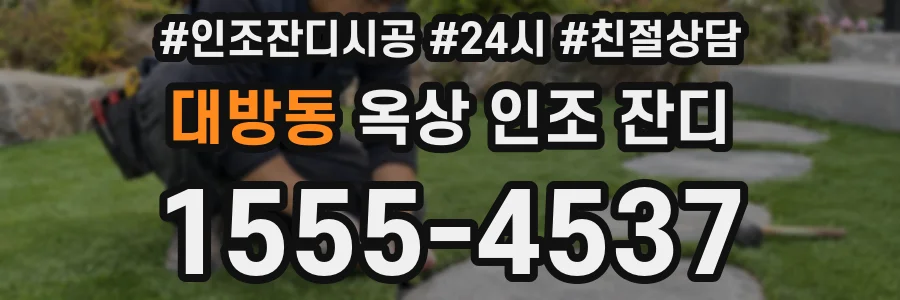 대방동 옥상 인조 잔디