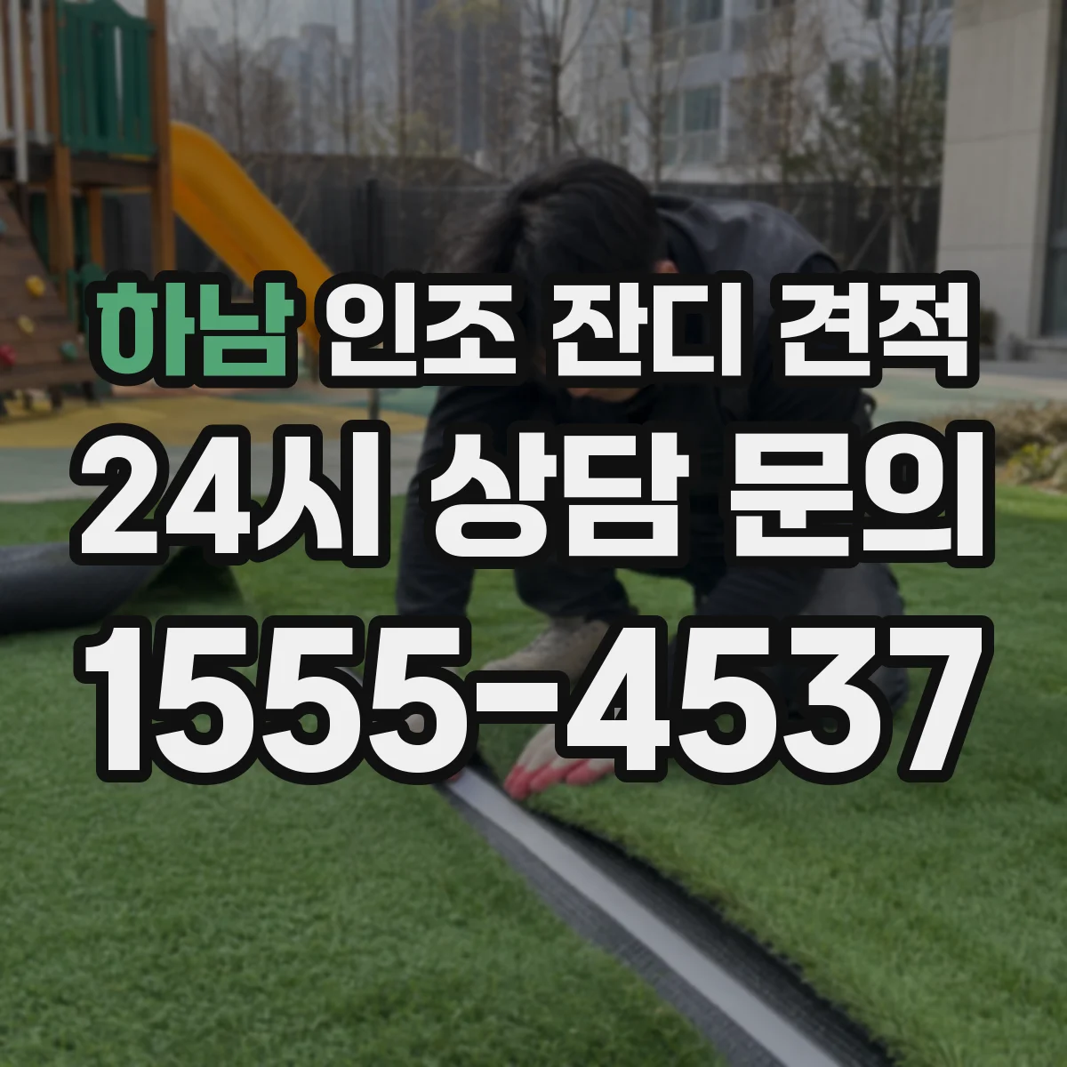하남 인조 잔디 견적 마당·테라스 기존 바닥 처리비까지 반영