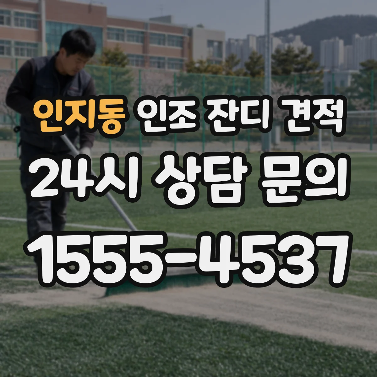 인지동 인조 잔디 견적