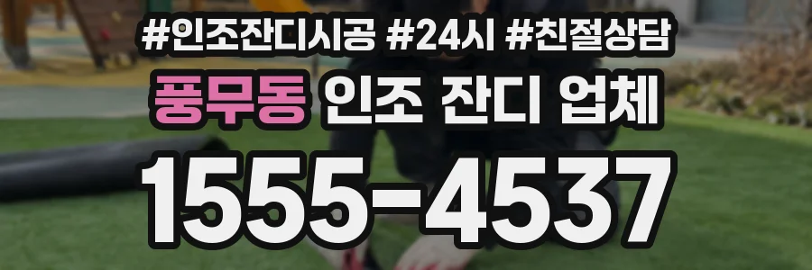 풍무동 인조 잔디 업체
