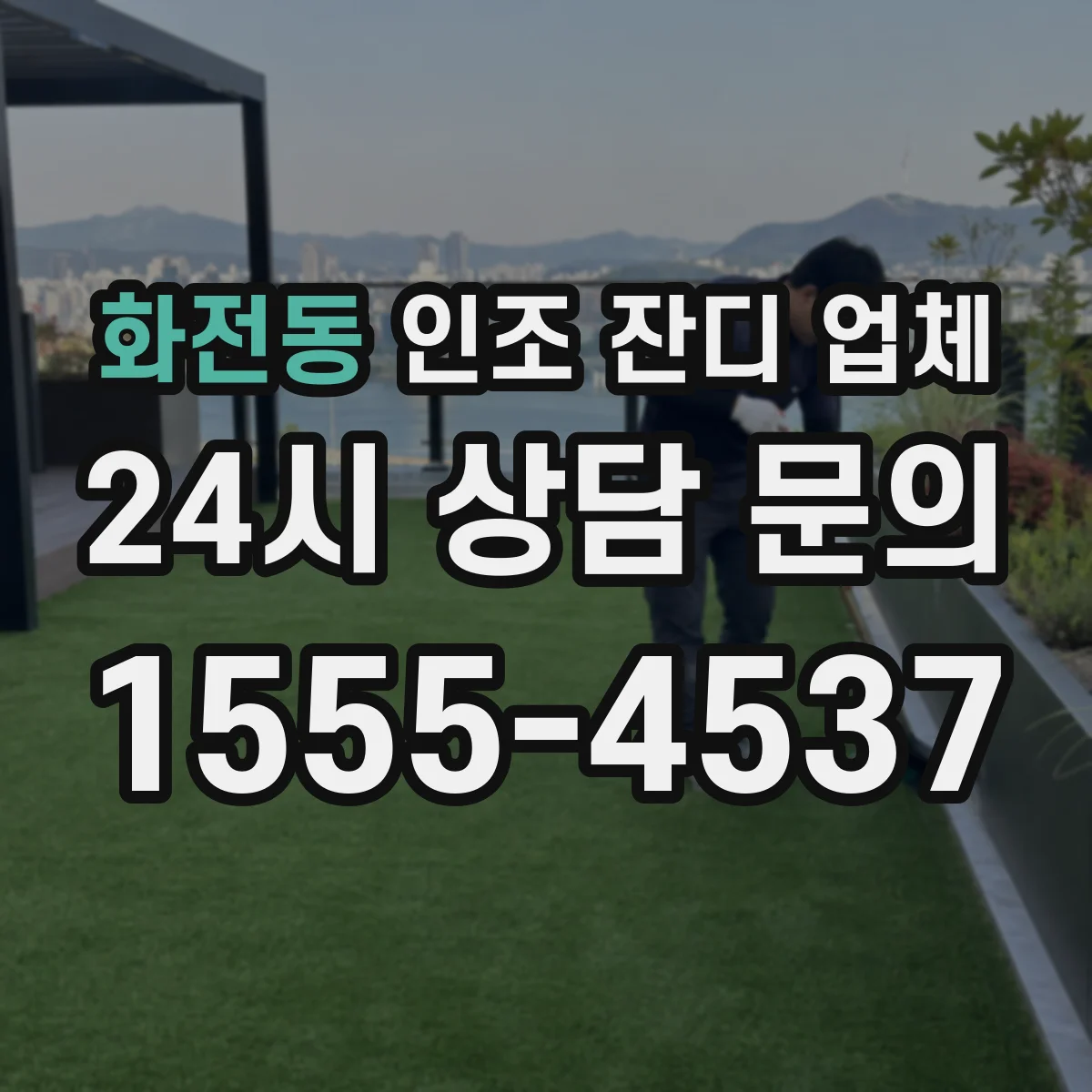 화전동 인조 잔디 업체