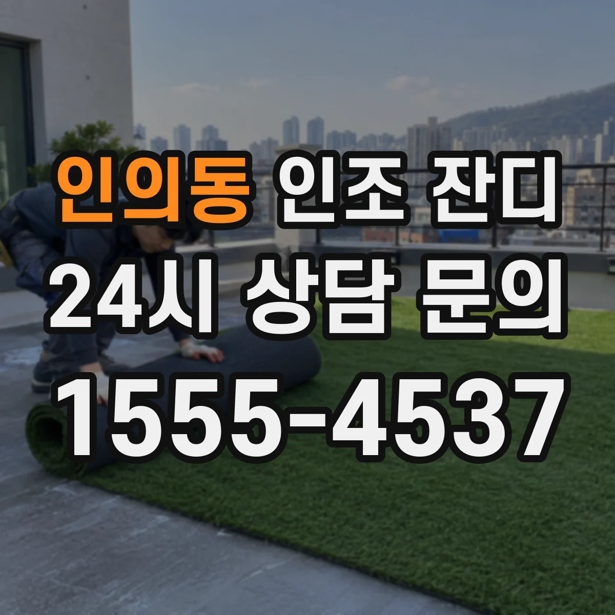 인의동 인조 잔디