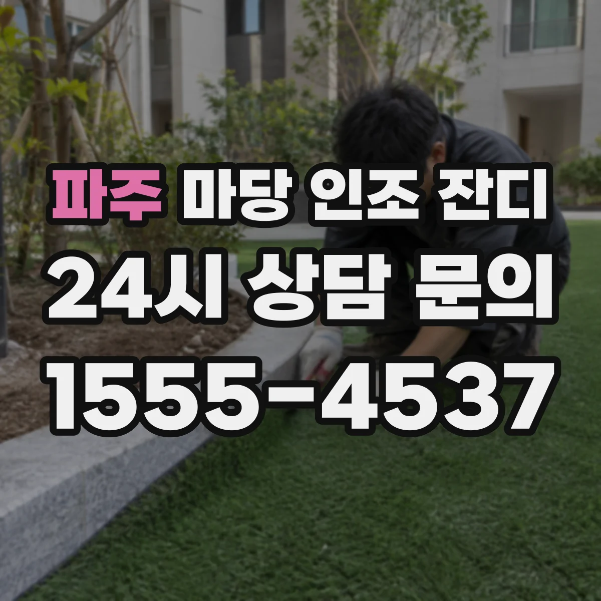 파주 마당 인조 잔디 청소 주기표로 관리 시간 줄이는 실용 가이드