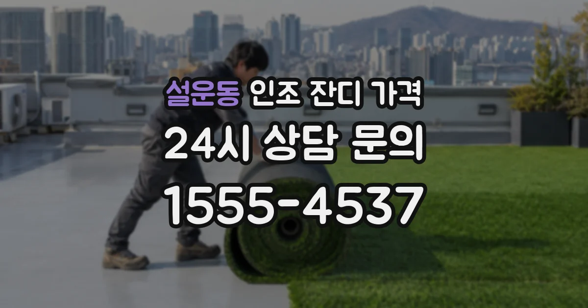 설운동 인조 잔디 가격
