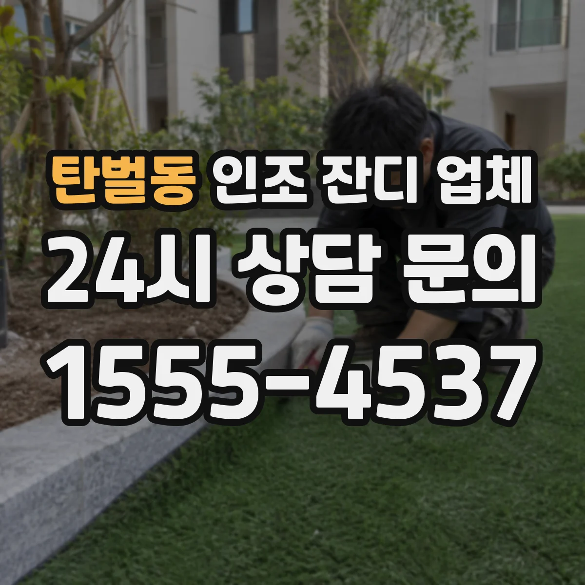 탄벌동 인조 잔디 업체