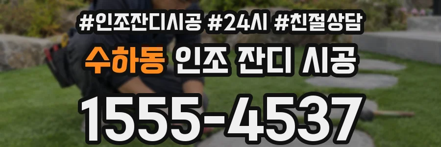 수하동 인조 잔디 시공