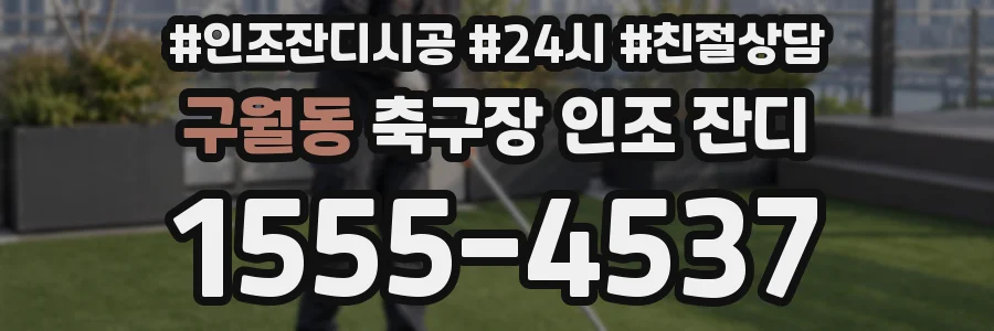 구월동 축구장 인조 잔디
