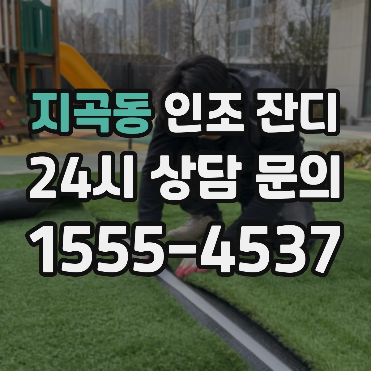 지곡동 인조 잔디