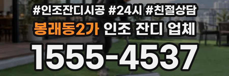 봉래동2가 인조 잔디 업체