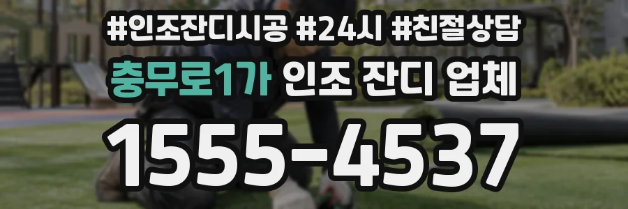 충무로1가 인조 잔디 업체