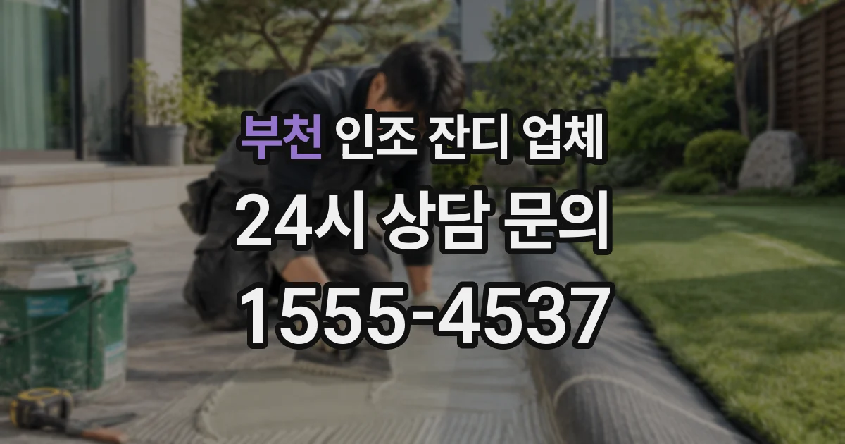 부천 인조 잔디 업체