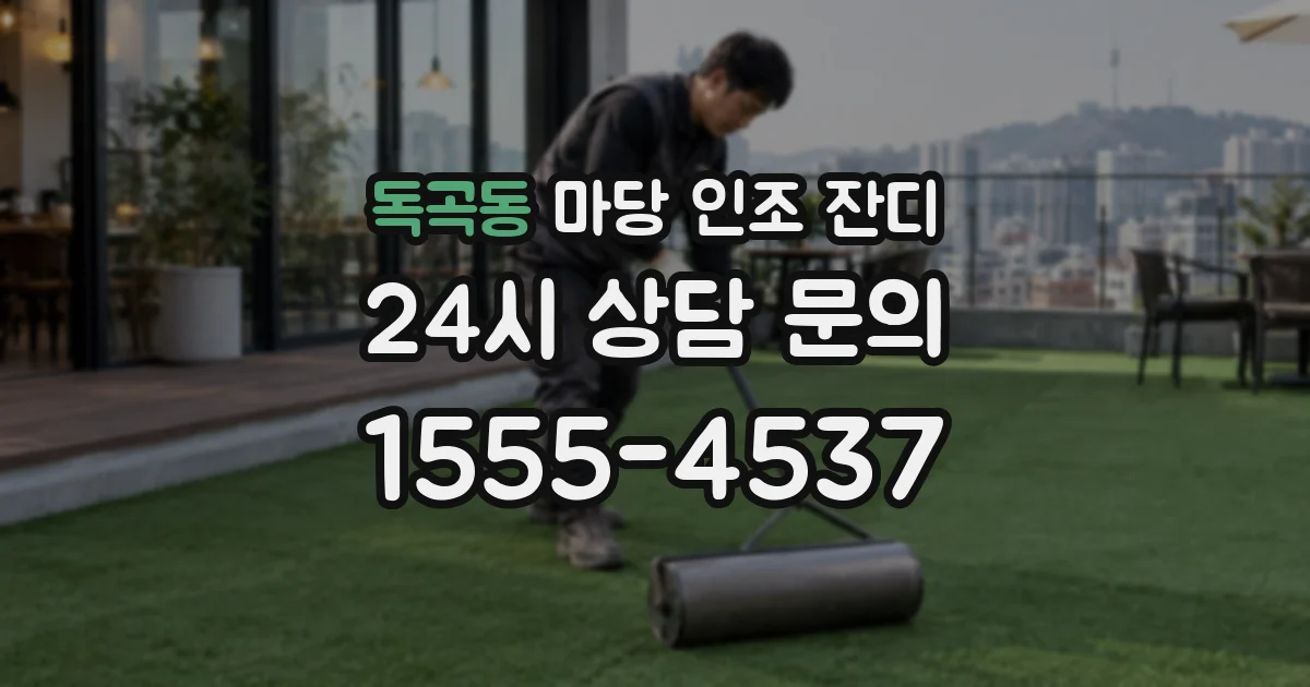 독곡동 마당 인조 잔디