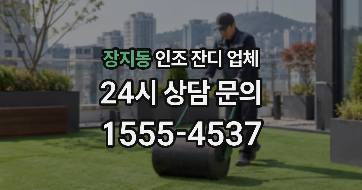 장지동 인조 잔디 업체