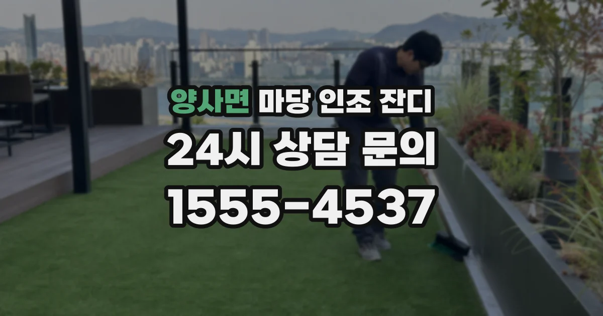 양사면 마당 인조 잔디