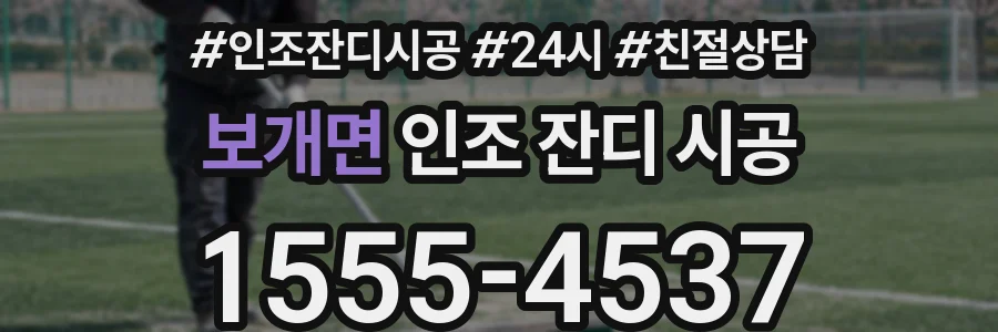 보개면 인조 잔디 시공