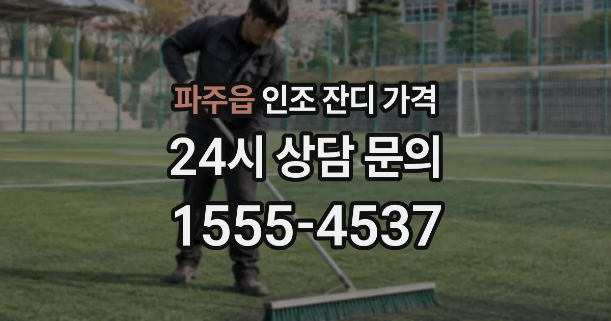 파주읍 인조 잔디 가격