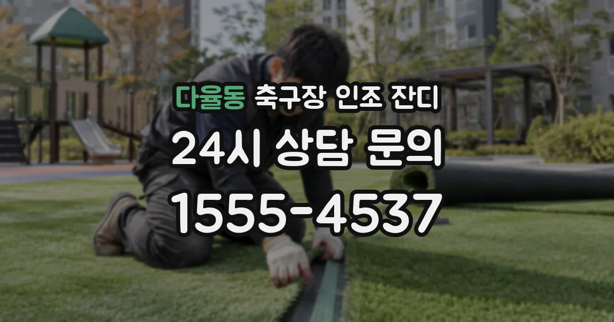 다율동 축구장 인조 잔디