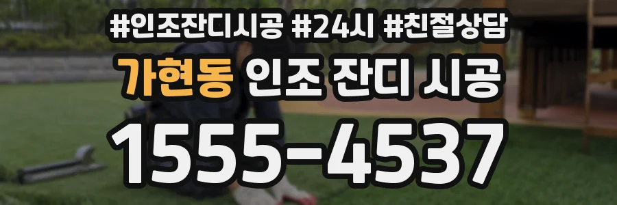 가현동 인조 잔디 시공