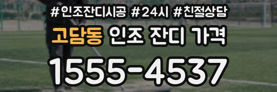 고담동 인조 잔디 가격