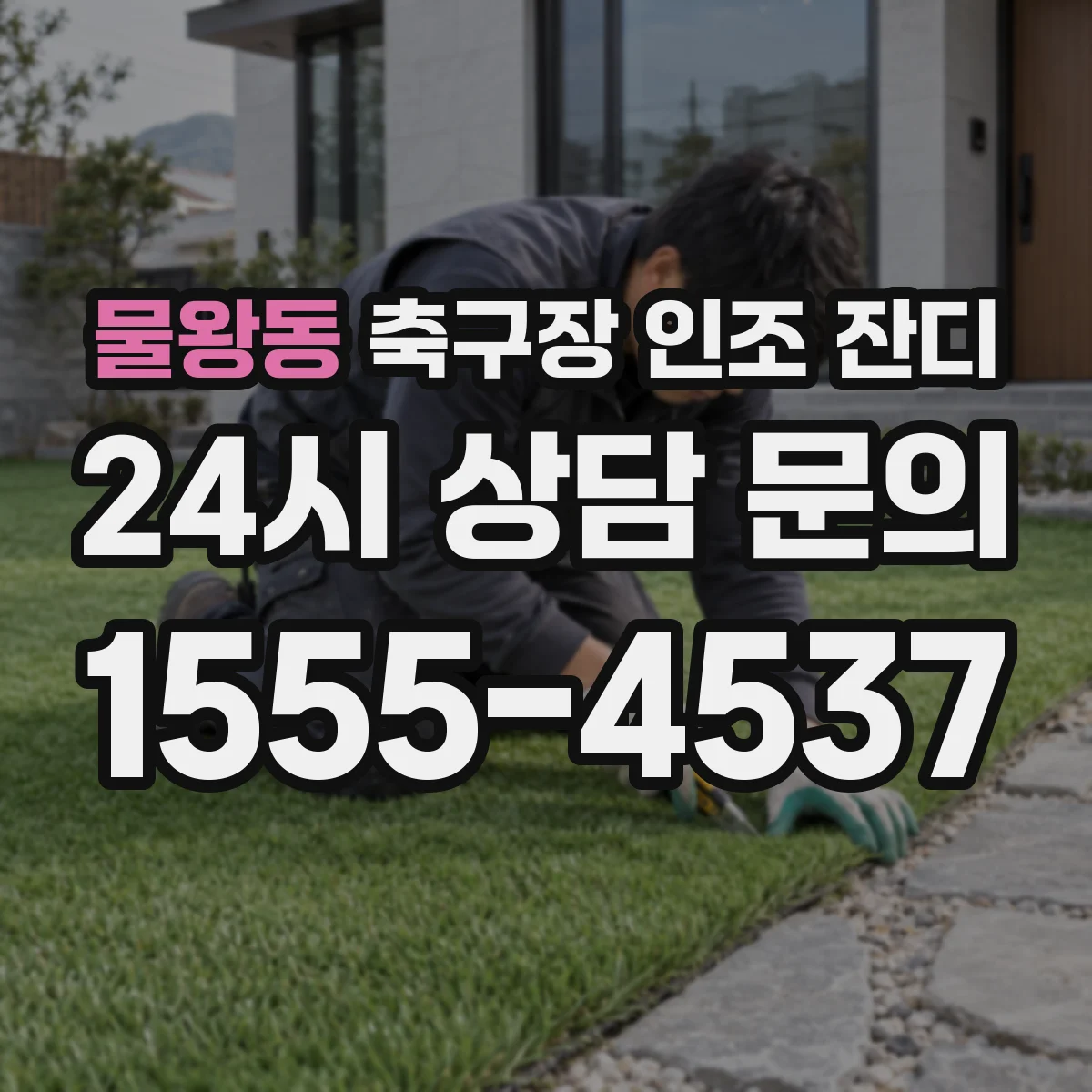 물왕동 축구장 인조 잔디