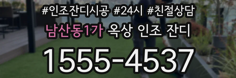 남산동1가 옥상 인조 잔디