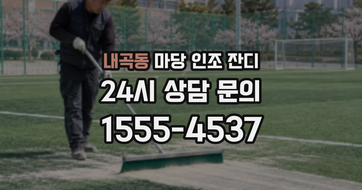 내곡동 마당 인조 잔디