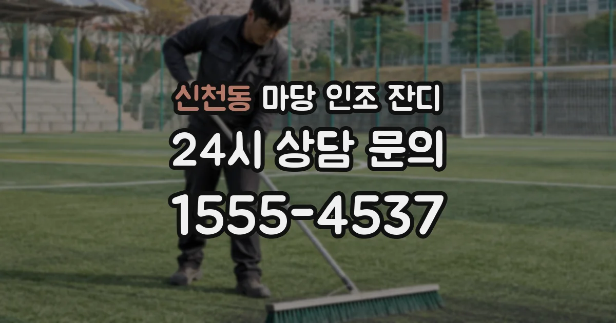 신천동 마당 인조 잔디