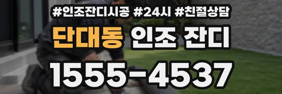 단대동 인조 잔디