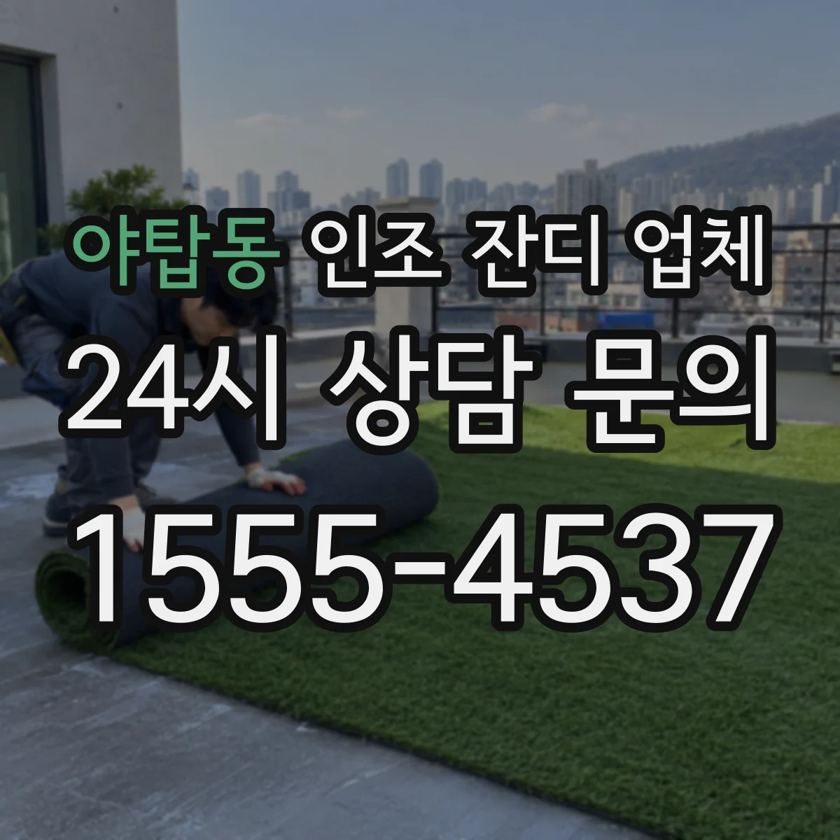 야탑동 인조 잔디 업체