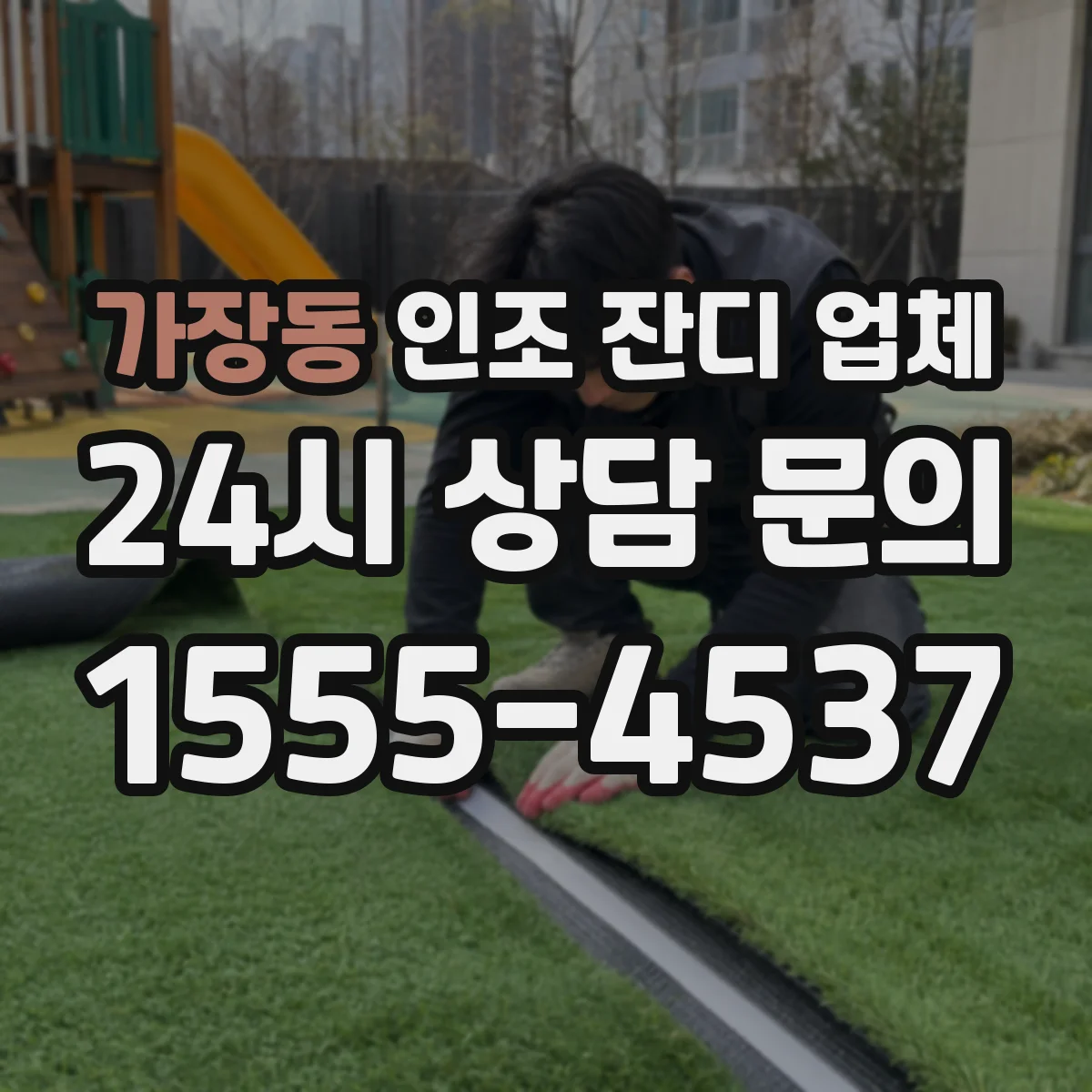 가장동 인조 잔디 업체