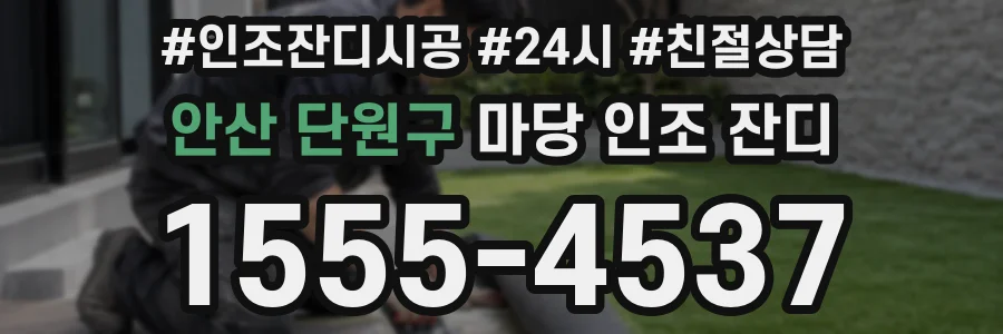 안산 단원구 마당 인조 잔디