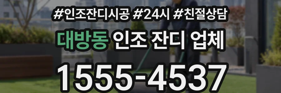 대방동 인조 잔디 업체
