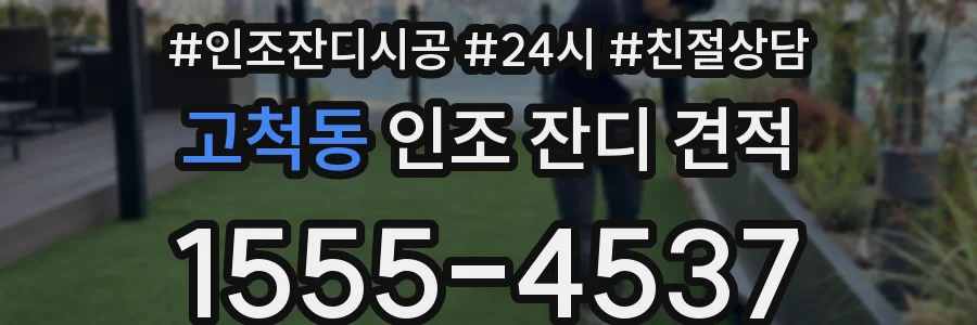 고척동 인조 잔디 견적