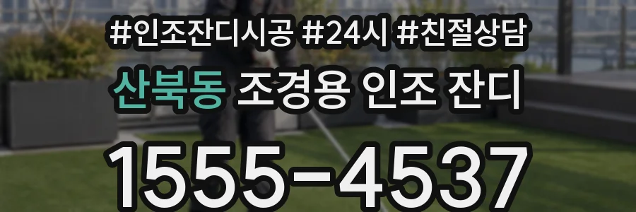 산북동 조경용 인조 잔디