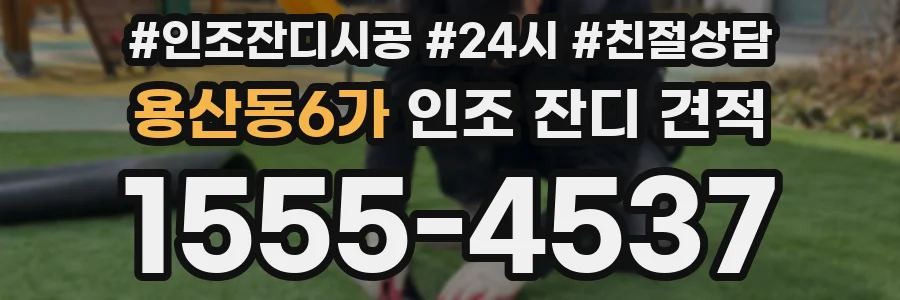 용산동6가 인조 잔디 견적