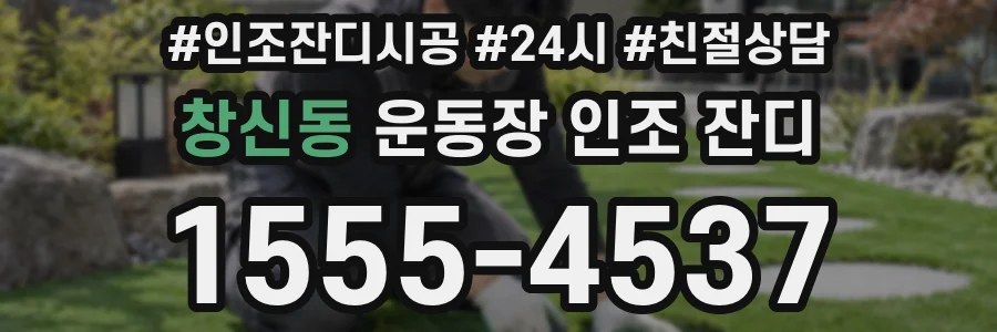 창신동 운동장 인조 잔디