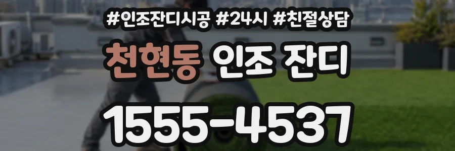 천현동 인조 잔디