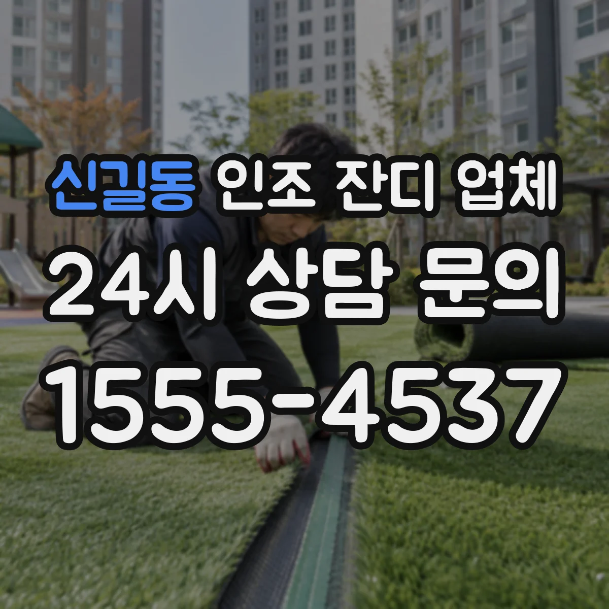 신길동 인조 잔디 업체