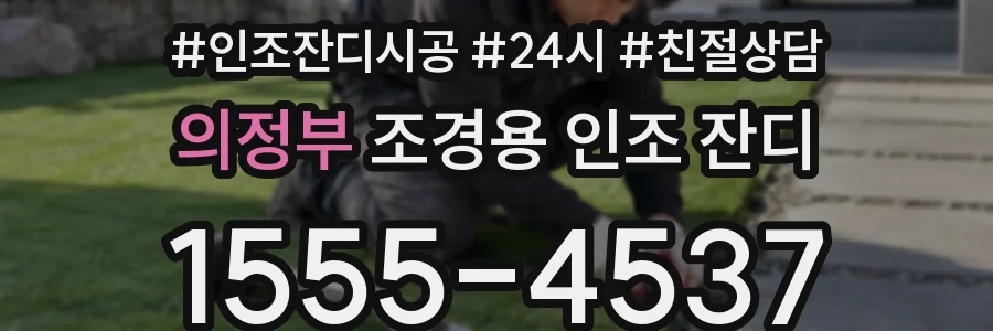 의정부 조경용 인조 잔디