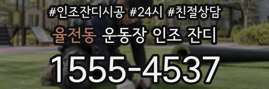 율전동 운동장 인조 잔디