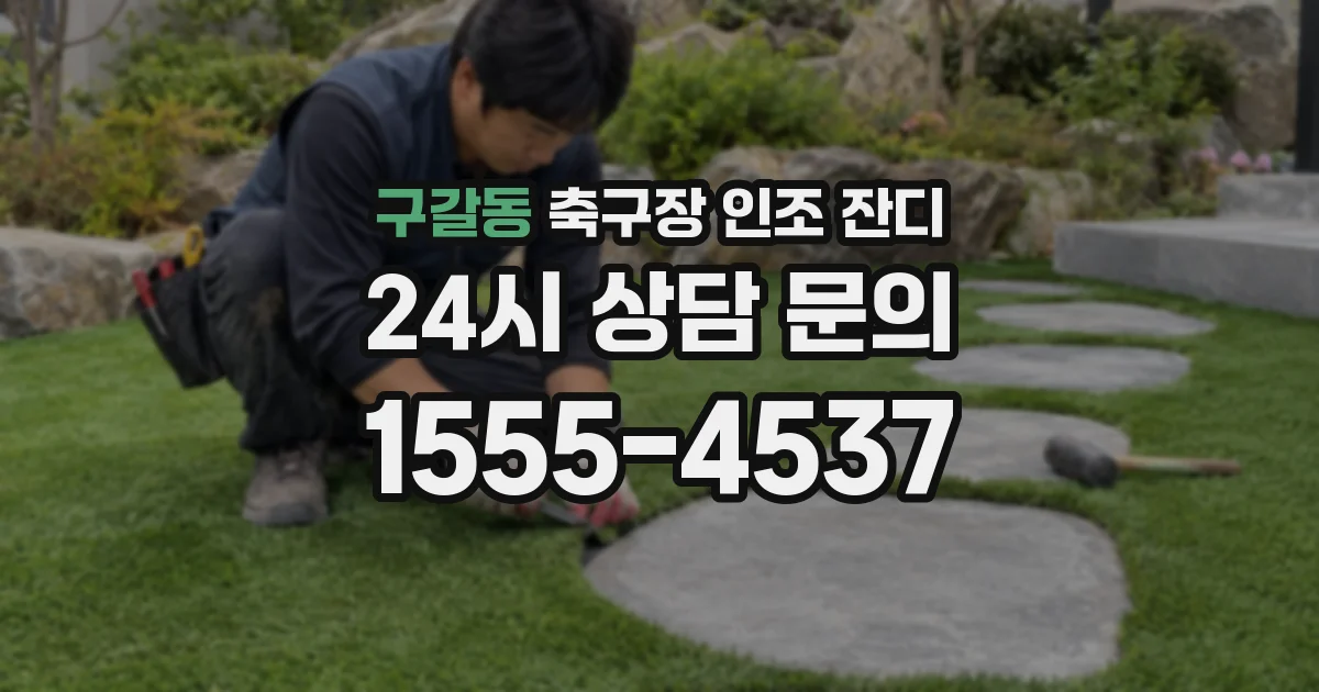 구갈동 축구장 인조 잔디