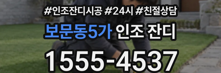 보문동5가 인조 잔디