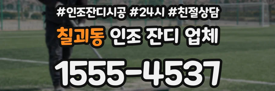 칠괴동 인조 잔디 업체