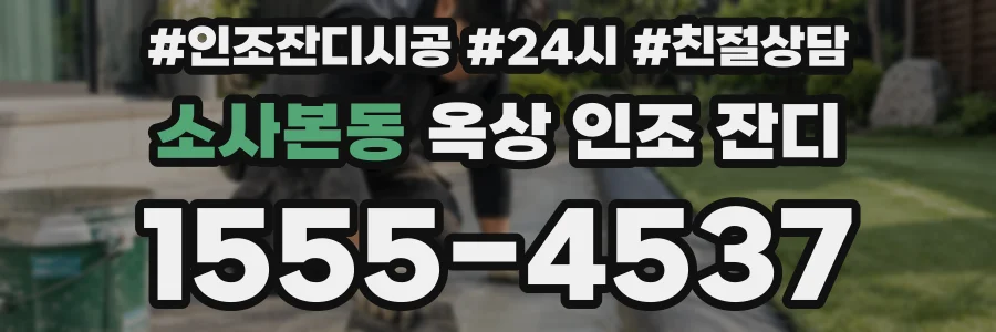 소사본동 옥상 인조 잔디
