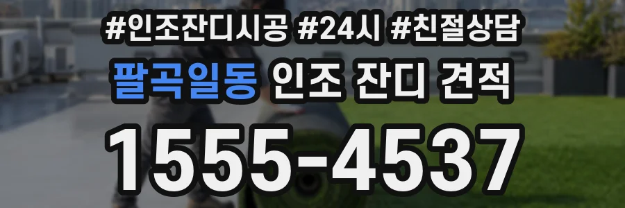 팔곡일동 인조 잔디 견적