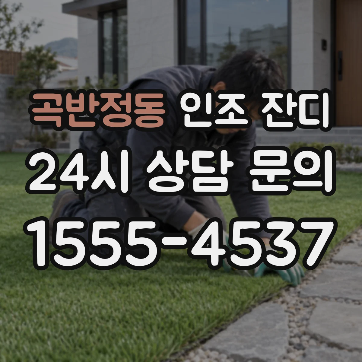 곡반정동 인조 잔디