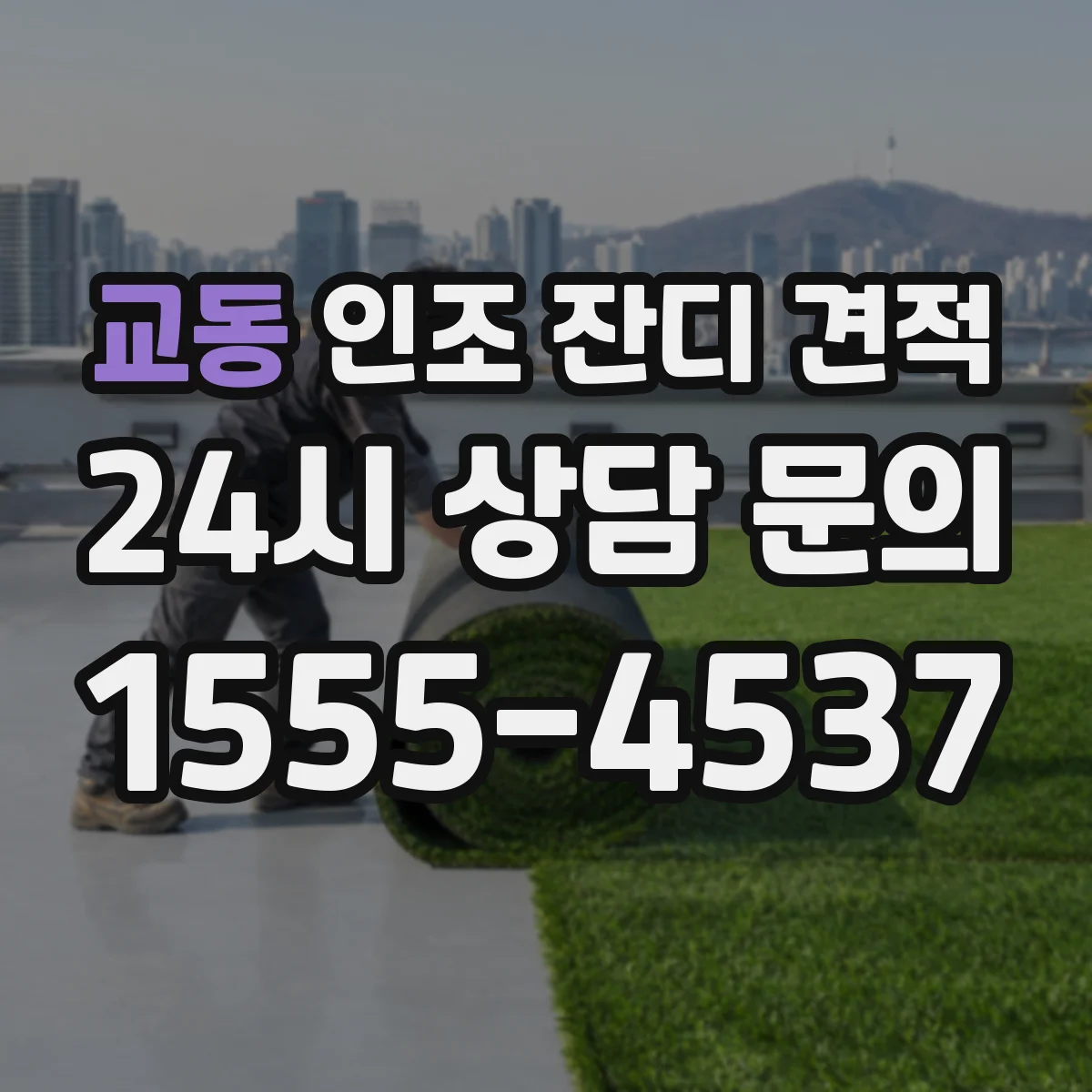 교동 인조 잔디 견적